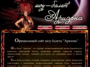 Шоу балет Аризона Луганск. шоу в Луганске на свадьбу, день рождение