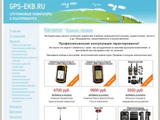 Лидеры продаж | GPS Екатеринбург