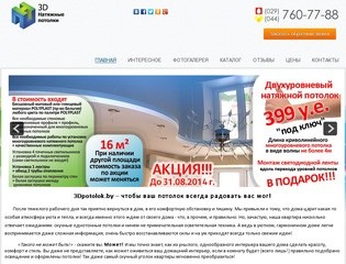 Натяжные потолки в Минске и Минской области от компании 3dpotolok