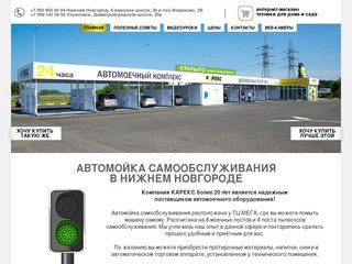 Мойка самообслуживания в Нижнем Новгороде, адрес мойки – Карекс