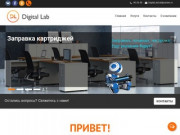 DigitalLab • Заправка картриджей в Калининграде, ремонт и продажа орг. техники