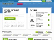 Region Online
Регистрация доменов, хостинг (Россия, Московская область, Москва)