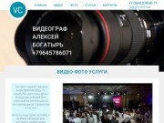 Видеограф Алексей Богатырь.Услуги видео и фотосъемки в Москве и области