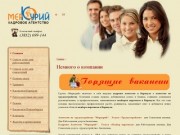 Кадровое агентство Меркурий, г. Барнаул. Подбор персонала, тренинги и семинары в Барнауле