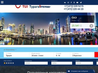 Турагентство Туи (Tui) Воронеж - одна из лучших турфирм города - официальный сайт