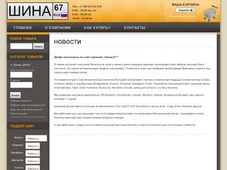 Новости - Шины в Смоленске. Интернет-магазин Шина-67