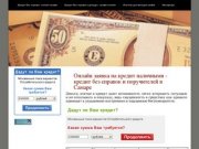Онлайн заявка на кредит наличными - кредит без справок и поручителей в Самаре