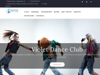 Violet Dance Club - Школа танцев для детей и взрослых в Электростали