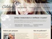 Вебкам-студия Celebrity &gt;&gt; интернет-студия (Новосибирск) &amp;gt