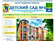 МАДОУ ЦРР детский сад №4 г. Зеленоградска