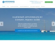 Автоломбард 24 часа. Самый надёжный автоломбард в Крыму с индивидуальным подходом к каждому клиенту.