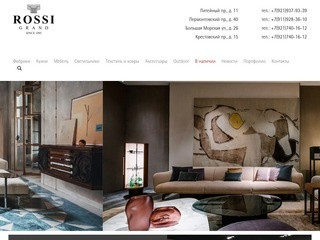 ROSSI Grand является официальным дилером крупных зарубежных фабрик по производству премиальной мебели и аксессуаров.