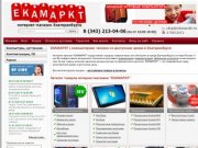 Компьютеры Екатеринбург, ноутбуки Екатеринбург, компьютерный магазин