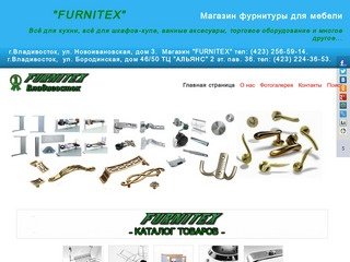FURNITEX-VL.RU  Мебельная фурнитура. г. Владивосток.