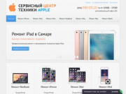 Ремонт и обслуживание Apple техники в Самаре. Сервис центр Apple в Самаре