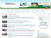 Gradinform - информационный портал города Дзержинска, Нижегородской области
