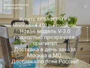 Купить Аква-Ферму в Москве. Новая модель V-3.0