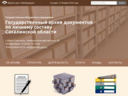 ГБУ Государственный архив документов по личному составу Сахалинской области