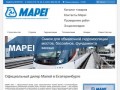 Официальный дилер Мапей в Екатеринбурге | Mapei Екатеринбург