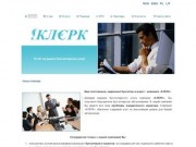 «Клерк» - бухгалтерские, юридические услуги в Калининграде