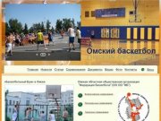 Омский баскетбол - Спорт для всех