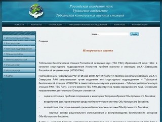 Тобольская комплексная научная станция УрО РАН