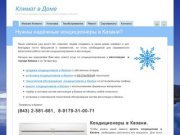 Климат в Доме - Казань - Системы кондиционирования и вентиляции в Казани