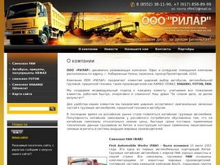 Реализация грузовой авто-техники ООО РИЛАР г. Набережные Челны