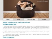 ЛениваяМебель.рф бескаркасная мебель в Калининграде и области