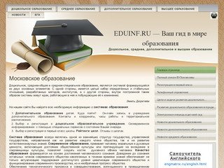 Московское образование | EDUINF.RU - Ваш гид в мире образованияEDUINF.RU —