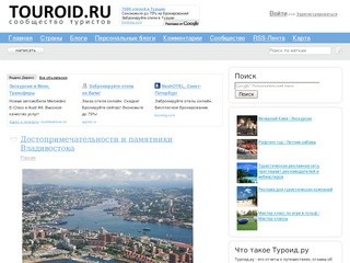Туроид.ру - отчеты о путешествиях, отзывы об отелях, новости туризма
