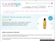 Salonchik - магазин парикмахерского инструмента и оборудования для салонов красоты