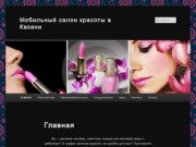 Мобильный салон красоты в Казани