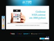 Web студия AlterVision | Создание и продвижение сайтов в Чебоксарах!