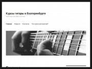 Курсы гитары: обучение игре на гитаре в Екатеринбурге для детей и взрослых