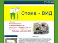 Стоматология в Волгограде Стома-Вид 27-07-07