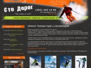 Прокат горнолыжного оборудования, спортивного инвентаря и туристического снаряжения в г. Пермь