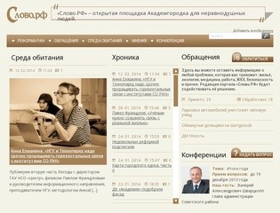 Слово.рф - информационно-аналитический портал Академгородка (Новосибирск)