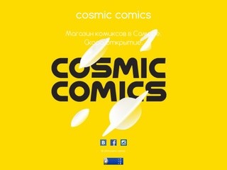 Cosmic comics - Магазин комиксов в Самаре