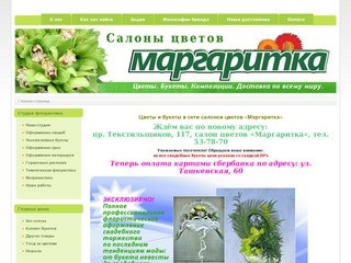 Цветы и букеты с доставкой в Иваново - салон цветов "Маргаритка"