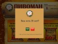 Сеть фирменных магазинов Пивоман Казань | Разливное пиво Казань
