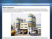 Бетон Серпухов - доставка бетона с БСУ города Серпухов. Все марки