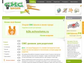 Федеральная система электронных SMS-дневников школьников - СМС Школа | SchoolSMS.ru