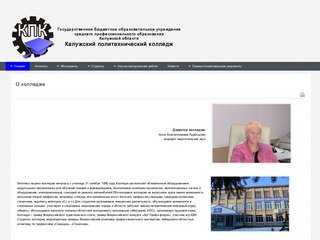 ГБОУ СПО "Калужский политехнический колледж"