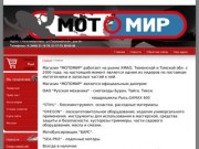 Продажа мототехники Компания Мотомир г. Нижневартовск