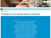 Поверка и замена счетчиков воды и газа город Казань