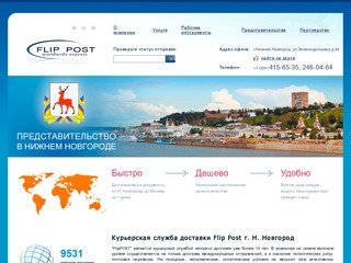 Курьерская служба FlipPost г. Нижний Новгород