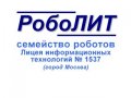 РобоЛИТ - RoboLIT * Семейство роботов Лицея информационных технологий №1537 (город Москва)