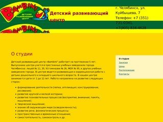 Детский развивающий центр "Bambini" по адресу: Челябинск, ул. Куйбышева, 7. Тел.: 8 (351) 731-03-41