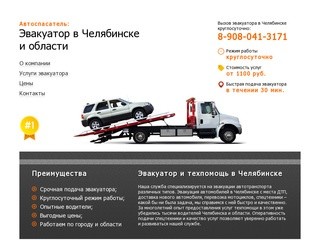 Эвакуатор Челябинск круглосуточно, эвакуация автомобилей в Челябинске и области, техпомощь, дешево